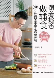 跟著拾爸做輔食:30分鐘搞定寶寶愛(ài)吃的營(yíng)養(yǎng)餐·按功效加強(qiáng)篇