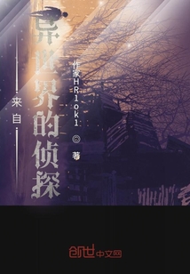 來自異世界的偵探