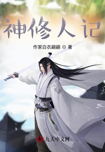 神修人記