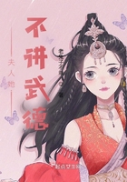 夫人她不講武德在線閱讀
