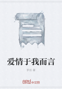愛(ài)情于我而言