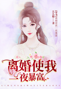 穿書:離婚使我一夜暴富
