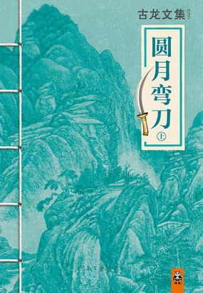 古龙文集：圆月弯刀（上）在线阅读