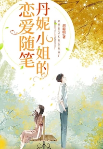 丹妮小姐的戀愛隨筆