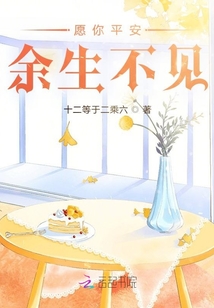 愿你平安，余生不見