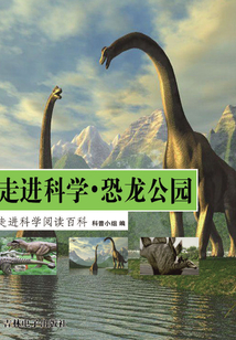 走進科學·恐龍公園