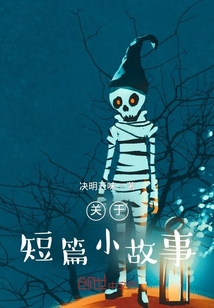 关于短篇小故事
