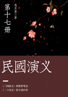 蔡东藩经典历史小说:民国演义(17)在线阅读