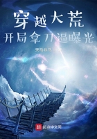 穿越大荒,开局拿刀逼曝光