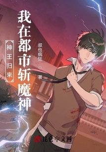 神王歸來(lái)：我在都市斬魔神