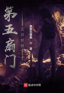 第五扇門之異世界