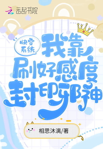 快穿系統(tǒng):我靠刷好感度封印邪神