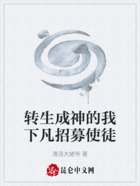 轉生成神的我下凡招募使徒在線閱讀