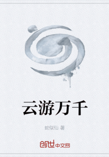 云游萬千