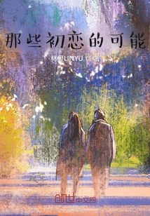 那些初戀的可能