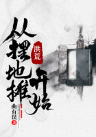洪荒，從擺地?cái)傞_始在線閱讀