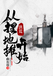 洪荒，從擺地攤開始