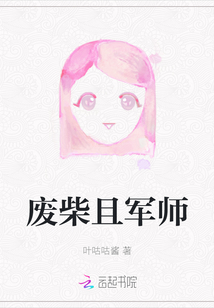 廢柴且軍師
