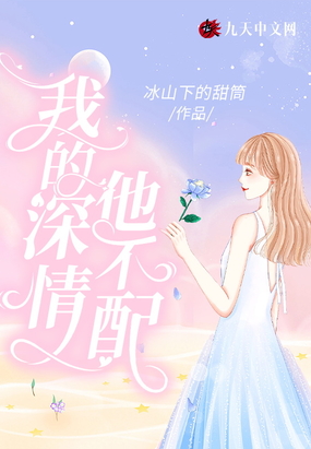 我的深情他不配在线阅读