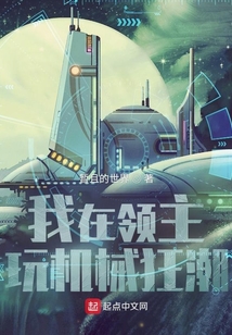 我在领主玩机械狂潮