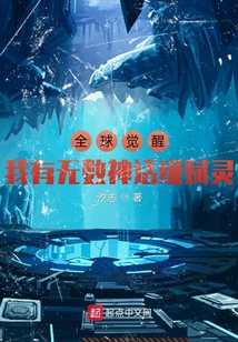 全球觉醒:我有无数神话级赋灵