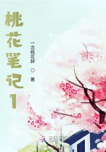 桃花筆記1