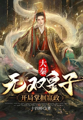 大秦:无双皇子,开局掌掴嬴政在线阅读