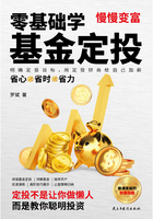 零基础学基金定投在线阅读