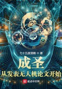 成圣：從發表無人機論文開始