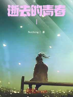 逝去的青春丨在线阅读
