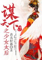 謀天下之少女太后在線閱讀
