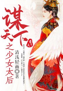 謀天下之少女太后