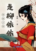 穿越之我是柳依依