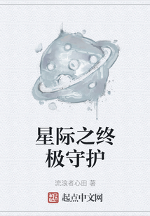 星际之终极守护