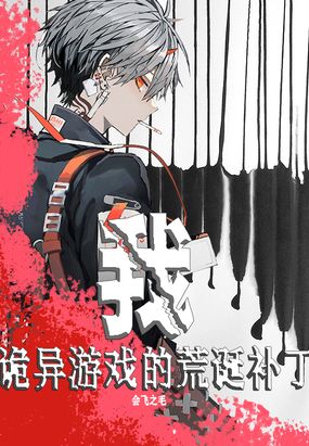我,诡异游戏的荒诞补丁在线阅读