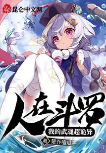 人在斗羅:我的武魂超詭異