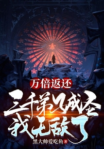 萬倍返還三千弟子成圣我無敵了
