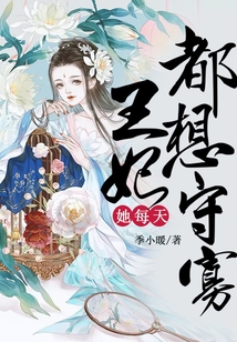 王妃她每天都想守寡