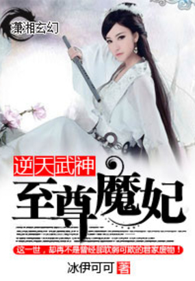 逆天武神：至尊魔妃在线阅读