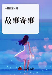 故事寄事