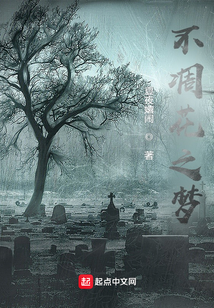 不凋花之夢
