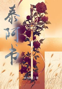 泰阿書