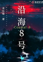 沿海8号