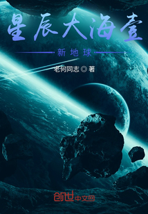 星辰大海壹：新地球