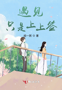 遇見只是上上簽