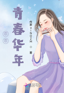 戀戀青春華年
