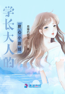 學長大人的甜心小跟班