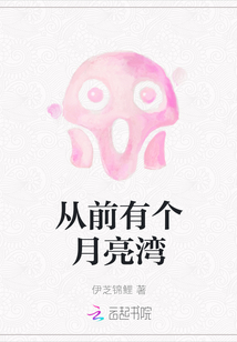 從前有個月亮灣