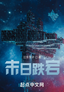 末日跌宕
