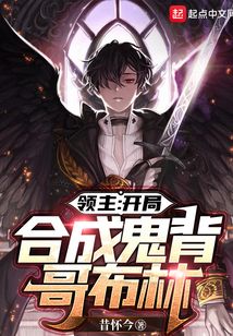 領(lǐng)主:開局合成鬼背哥布林